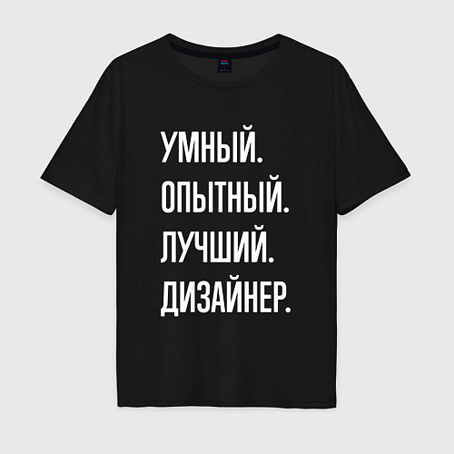 Мужская футболка оверсайз Умный опытный лучший дизайнер / Черный – фото 1