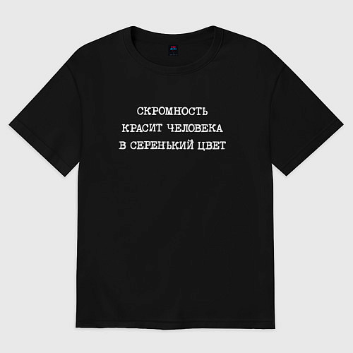 Мужская футболка оверсайз Скромность красит человека в серенький цвет / Черный – фото 1