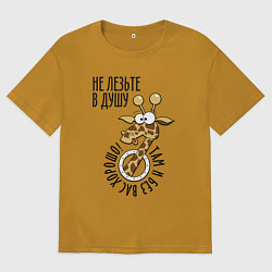 Мужская футболка оверсайз Не лезьте в душу - там и без вас хорошо