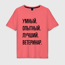 Футболка оверсайз мужская Умный, опытный и лучший ветеринар, цвет: коралловый