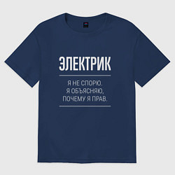 Футболка оверсайз мужская Электрик - не спорит, цвет: тёмно-синий