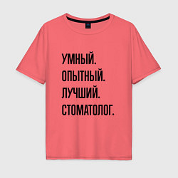 Футболка оверсайз мужская Умный, опытный и лучший стоматолог, цвет: коралловый