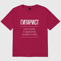 Футболка оверсайз мужская Гитарист - не спорит, цвет: маджента