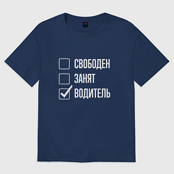 Мужская футболка оверсайз Свободен занят водитель