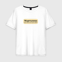 Футболка оверсайз мужская Для рожденных в марте, цвет: белый