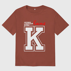 Футболка оверсайз мужская Костя - человек с большой буквы, цвет: кирпичный