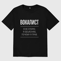 Мужская футболка оверсайз Вокалист - не спорит