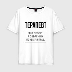 Мужская футболка оверсайз Терапевт не спорит