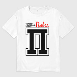 Мужская футболка оверсайз Павел - человек с большой буквы