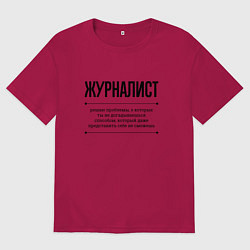Мужская футболка оверсайз Журналист решает проблемы
