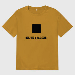 Футболка оверсайз мужская Всё что у нас есть, цвет: горчичный