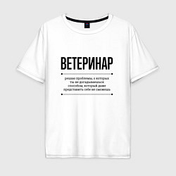 Футболка оверсайз мужская Ветеринар решает проблемы, цвет: белый