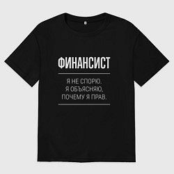 Футболка оверсайз мужская Финансист - не спорит, цвет: черный