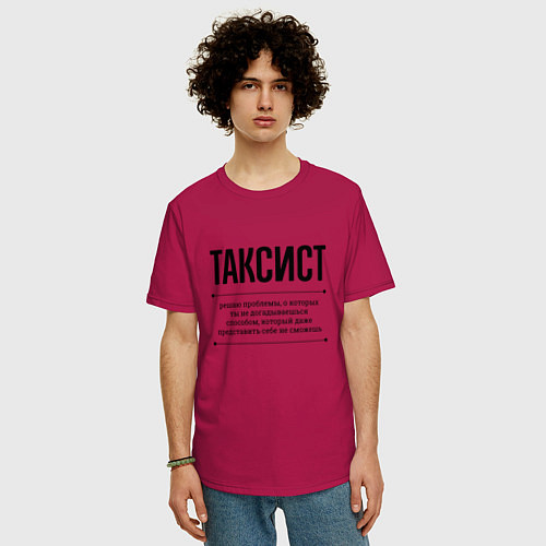 Мужская футболка оверсайз Таксист решает проблемы / Маджента – фото 3