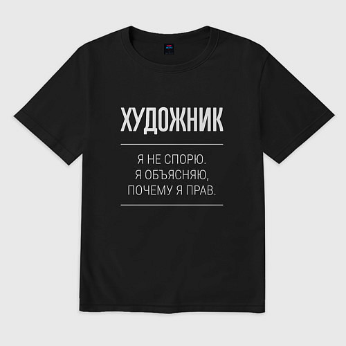 Мужская футболка оверсайз Художник - не спорит / Черный – фото 1