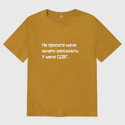 Мужская футболка оверсайз У меня сдвг