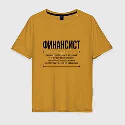 Футболка оверсайз мужская Финансист решает проблемы, цвет: горчичный