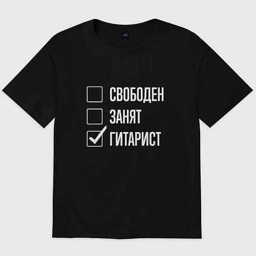 Мужская футболка оверсайз Свободен занят гитарист / Черный – фото 1