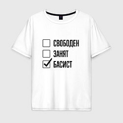 Футболка оверсайз мужская Свободен занят: басист, цвет: белый