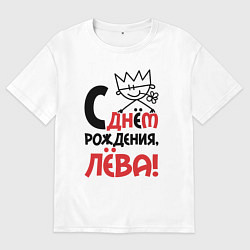 Мужская футболка оверсайз С днём рождения Лёва