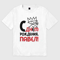 Футболка оверсайз мужская С днём рождения Павел, цвет: белый