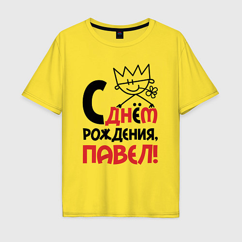 Мужская футболка оверсайз С днём рождения Павел / Желтый – фото 1