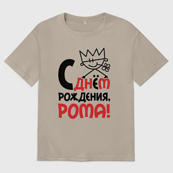 Футболка оверсайз мужская С днём рождения Рома, цвет: миндальный