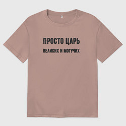 Футболка оверсайз мужская Просто царь великих и могучих, цвет: пыльно-розовый