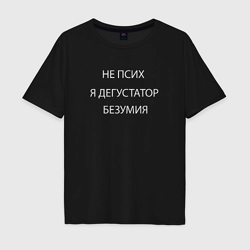 Мужская футболка оверсайз Дегустатор безумия / Черный – фото 1