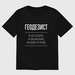 Футболка оверсайз мужская Геодезист - не спорит, цвет: черный