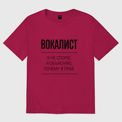 Футболка оверсайз мужская Вокалист не спорит, цвет: маджента
