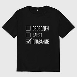 Мужская футболка оверсайз Свободен занят плавание