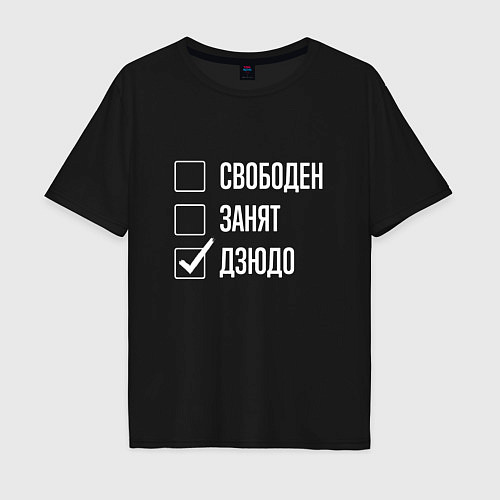 Мужская футболка оверсайз Свободен занят дзюдо / Черный – фото 1