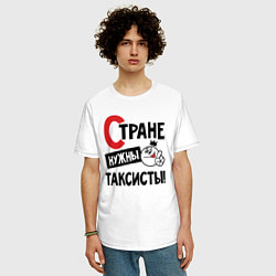 Футболка оверсайз мужская Стране нужны таксисты, цвет: белый — фото 2