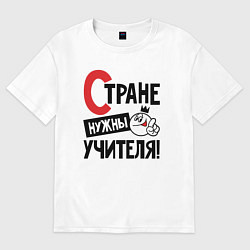 Футболка оверсайз мужская Стране нужны учителя, цвет: белый