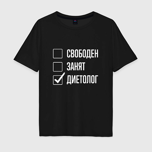 Мужская футболка оверсайз Свободен занят диетолог / Черный – фото 1