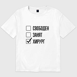 Футболка оверсайз мужская Свободен занят: хирург, цвет: белый