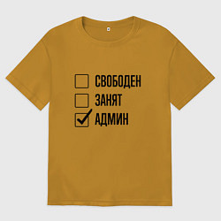 Футболка оверсайз мужская Свободен занят: админ, цвет: горчичный
