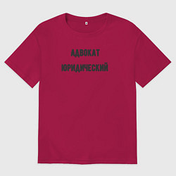Футболка оверсайз мужская Адвокат юридический, цвет: маджента