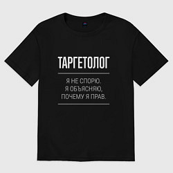 Футболка оверсайз мужская Таргетолог - не спорит, цвет: черный
