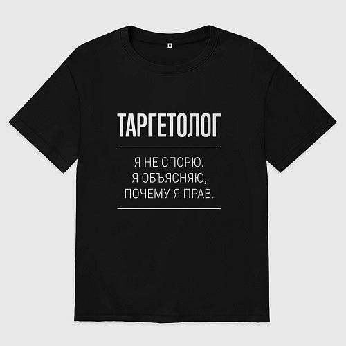 Мужская футболка оверсайз Таргетолог - не спорит / Черный – фото 1