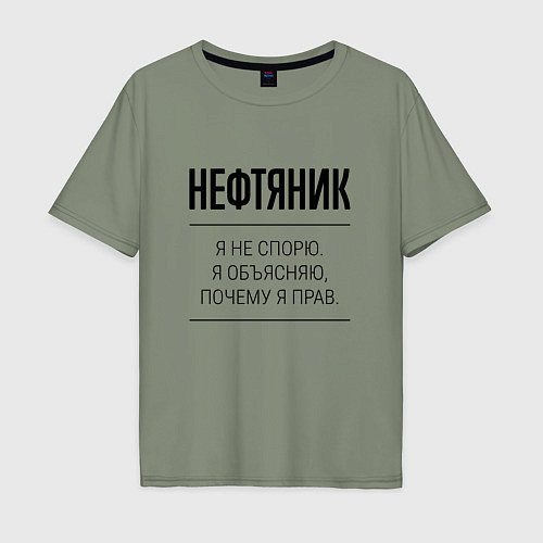 Мужская футболка оверсайз Нефтяник не спорит / Авокадо – фото 1
