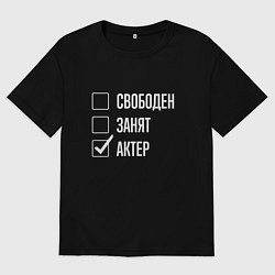 Футболка оверсайз мужская Свободен занят актер, цвет: черный