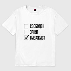 Футболка оверсайз мужская Свободен занят: визажист, цвет: белый