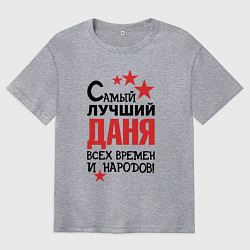 Мужская футболка оверсайз Самый лучший Даня