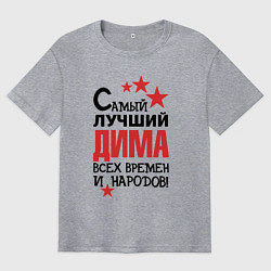 Мужская футболка оверсайз Самый лучший Дима