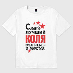 Футболка оверсайз мужская Самый лучший Коля, цвет: белый