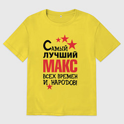 Мужская футболка оверсайз Самый лучший Макс
