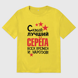 Мужская футболка оверсайз Самый лучший Серёга
