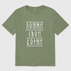 Мужская футболка оверсайз Помни свои корни - рунический текст